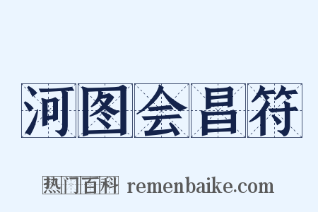 河图会昌符是什么意思的图片